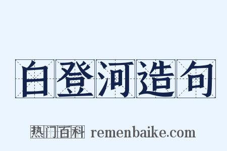 白登河造句是什么意思的图片